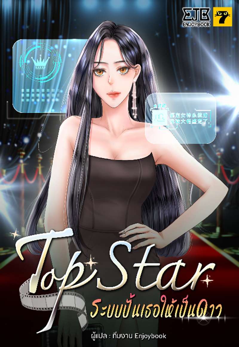 [จบ] Top Star ระบบปั้นเธอให้เป็นดาว 
