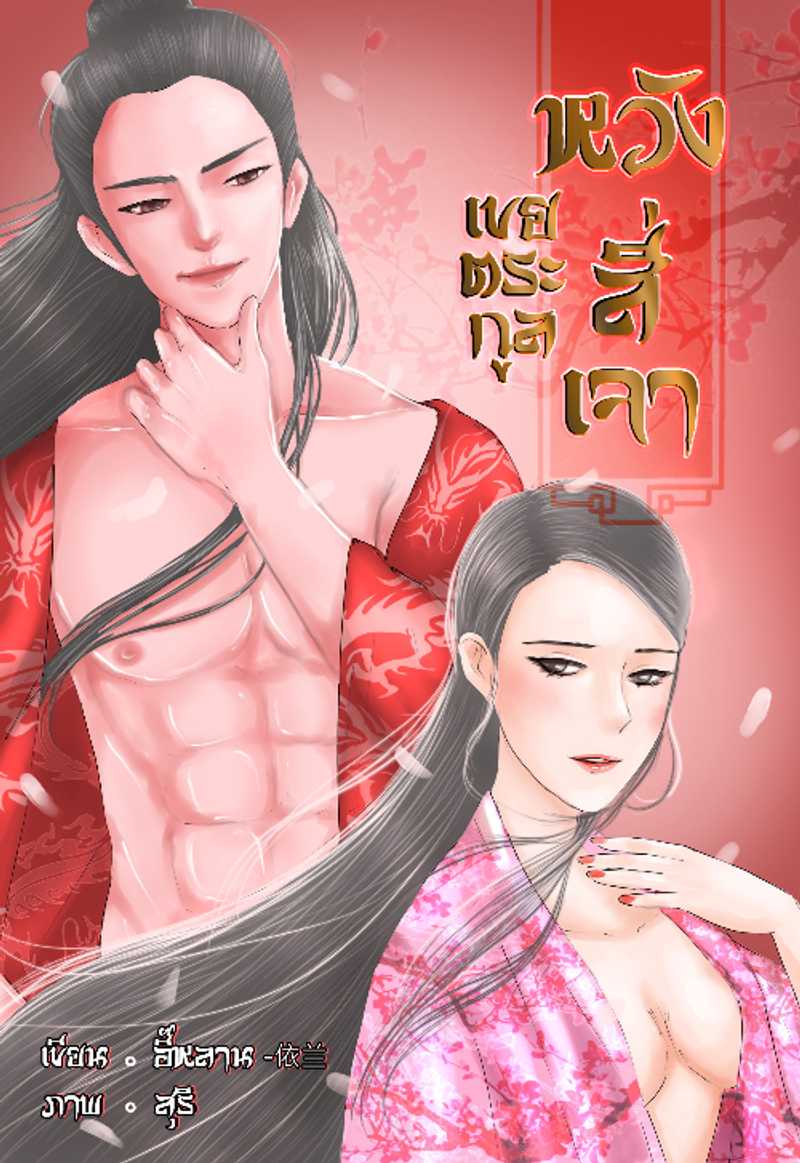 เขยตระกูลหวังสี่เจา