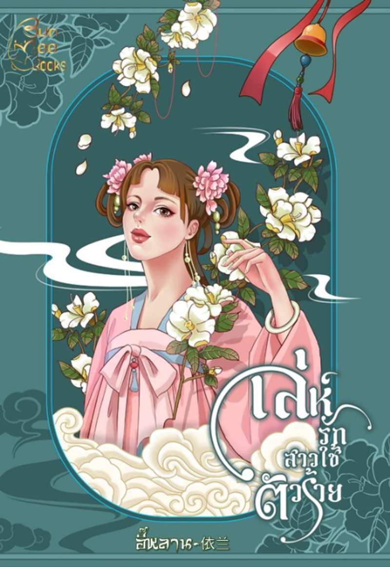 เล่ห์รักสาวใช้ตัวร้าย