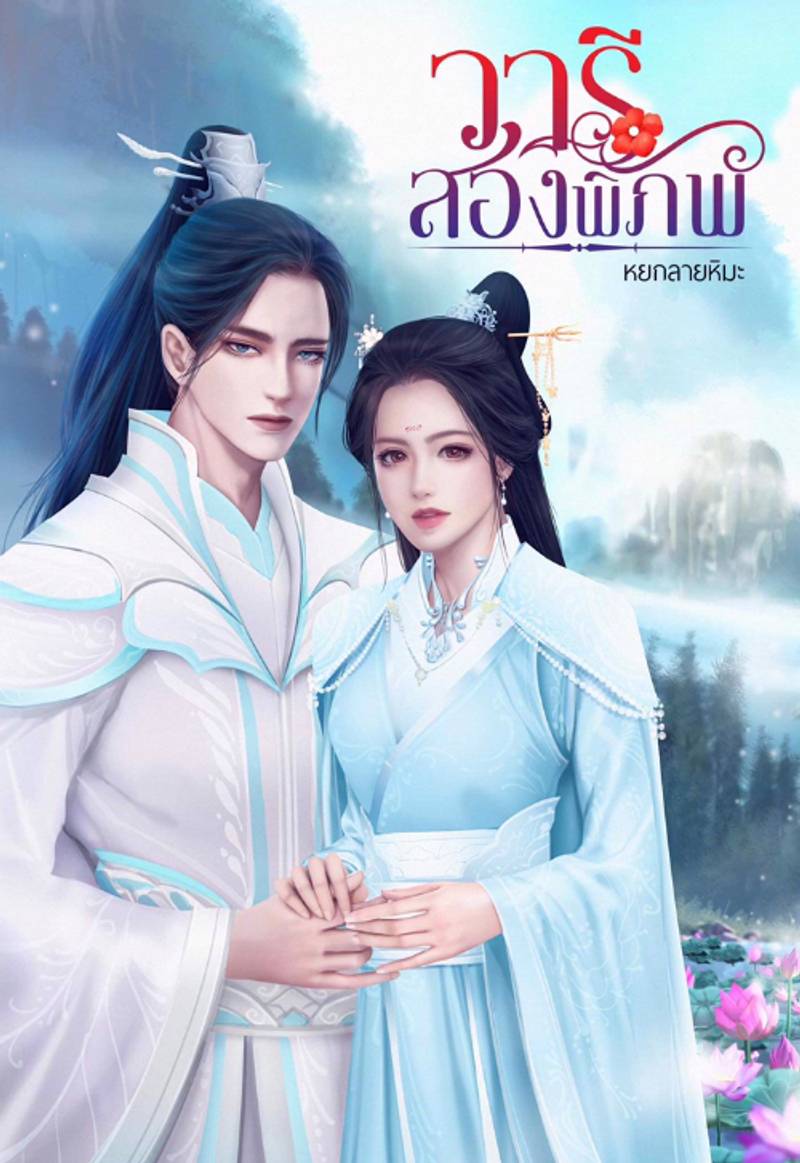 วารีสองพิภพ