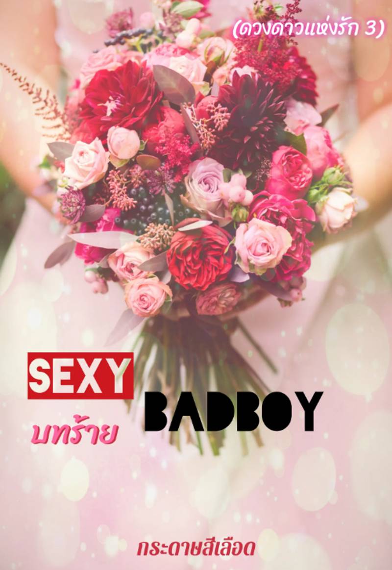 SEXY BADBOY บทร้าย