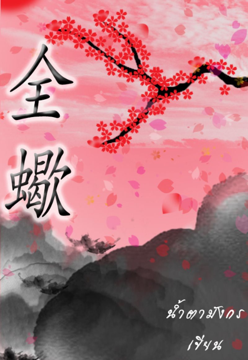 ชายาแมงป่อง {รีอัพ}[มีEPUB]