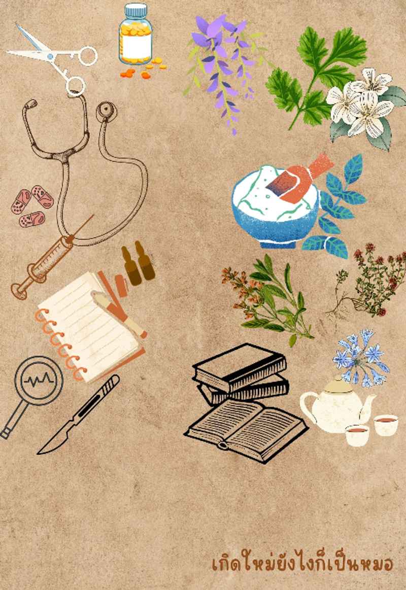 เกิดใหม่ยังไงก็เป็นหมอ (Mperg)