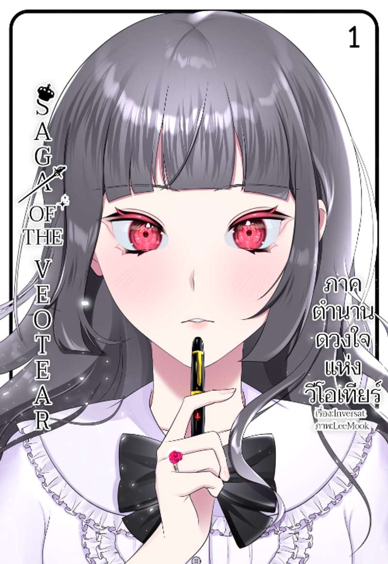 Saga of the Veotear ภาคตำนานดวงใจแห่งวีโอเทียร์