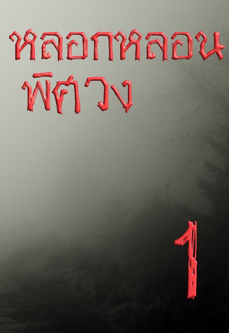 หลอกหลอนพิศวง เล่ม 1