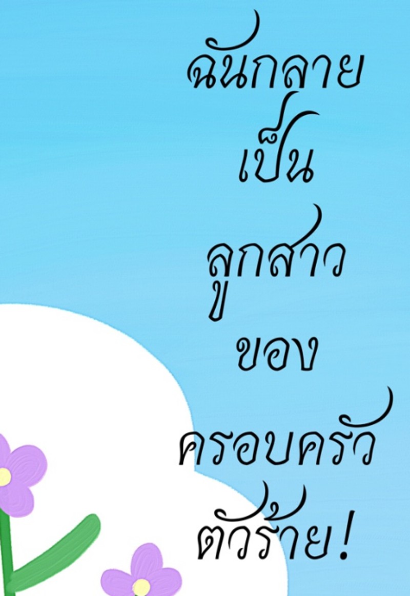 ฉันกลายเป็นลูกสาวของครอบครัวตัวร้าย