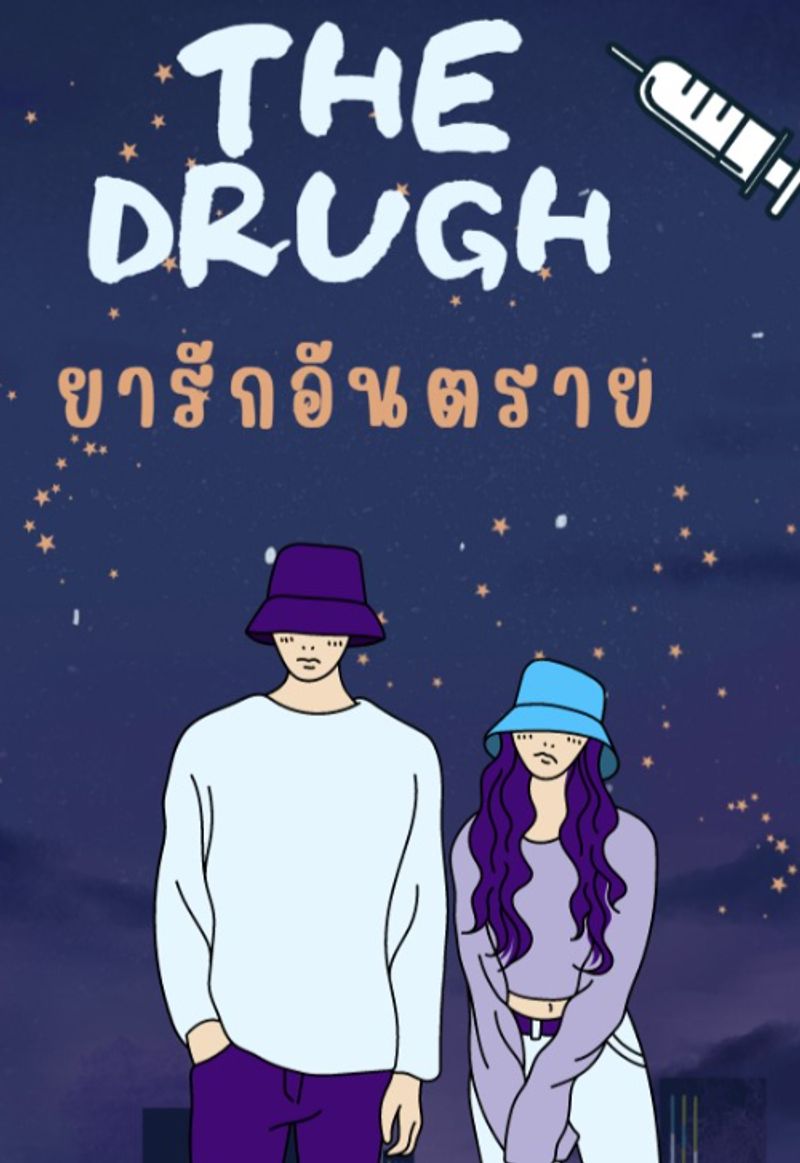 The DRUGS ยารักอันตราย 