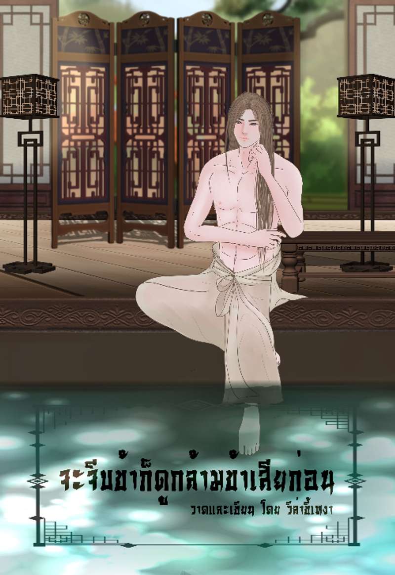 จะจีบข้าก็ดูกล้ามข้าเสียก่อน!!