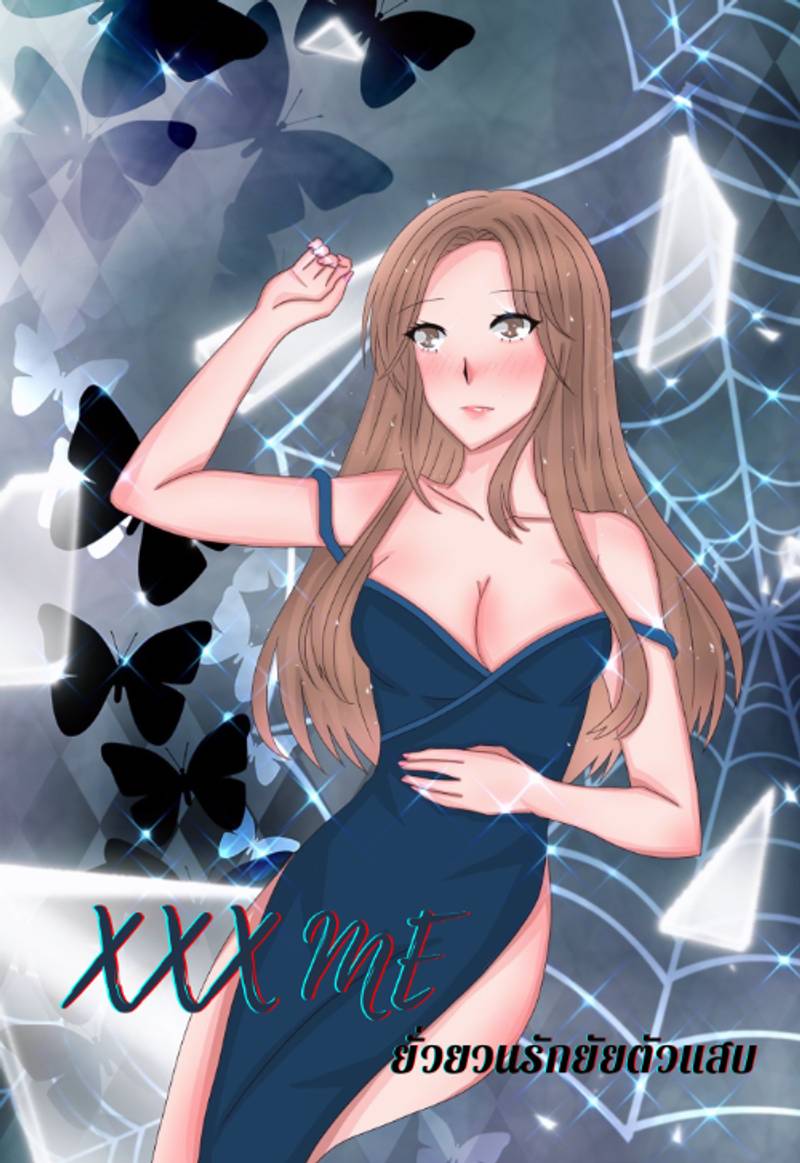 XXX Me ยั่วยวนรักยัยตัวแสบ (NC18+) (จัดเต็มทุกตอน)