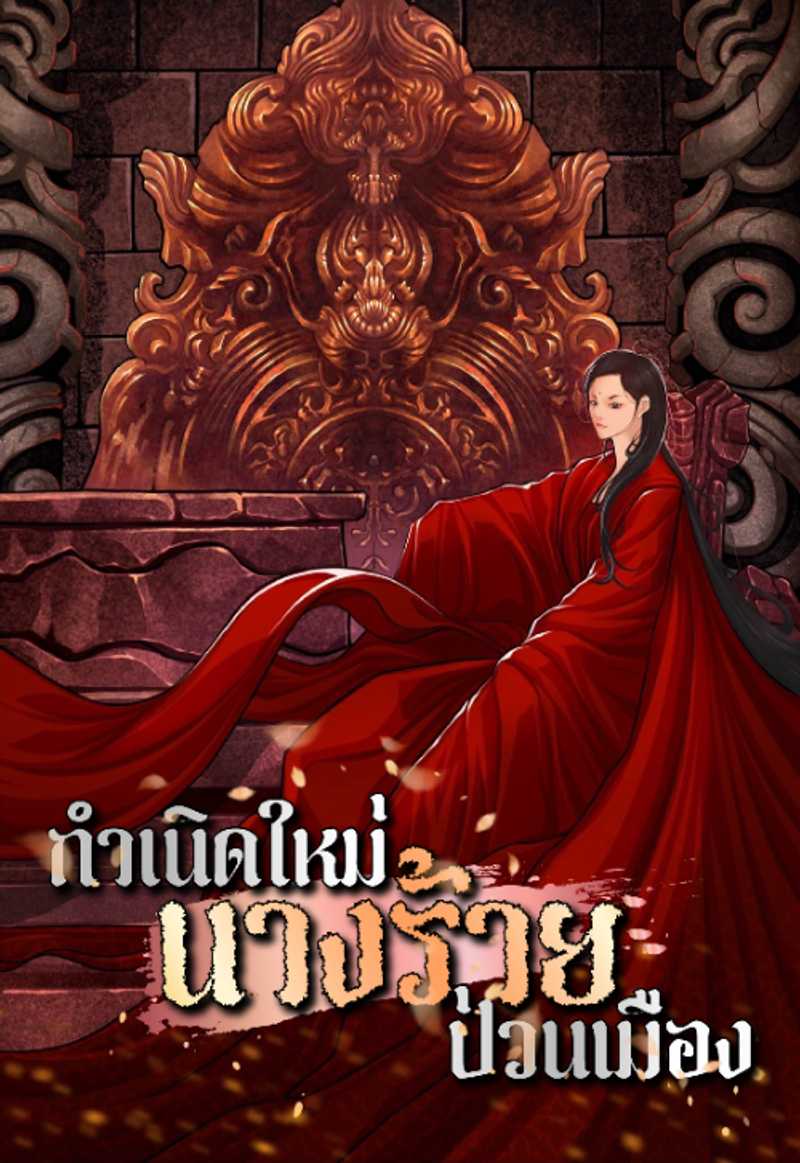 กำเนิดใหม่นางร้ายป่วนเมือง