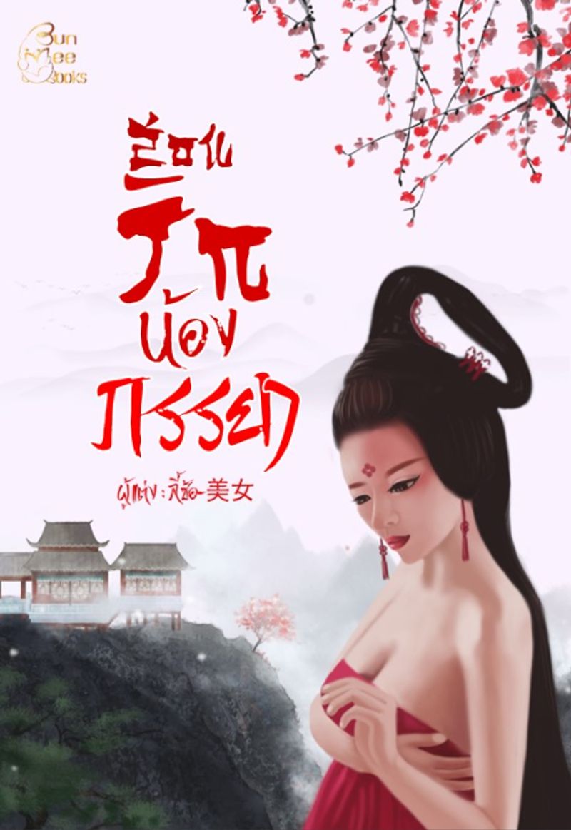 สอนรักน้องภรรยา l NC25+