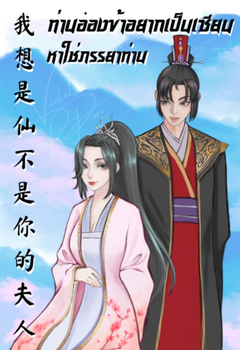 ท่านอ๋องข้าอยากเป็นเซียนหาใช่ภรรยา