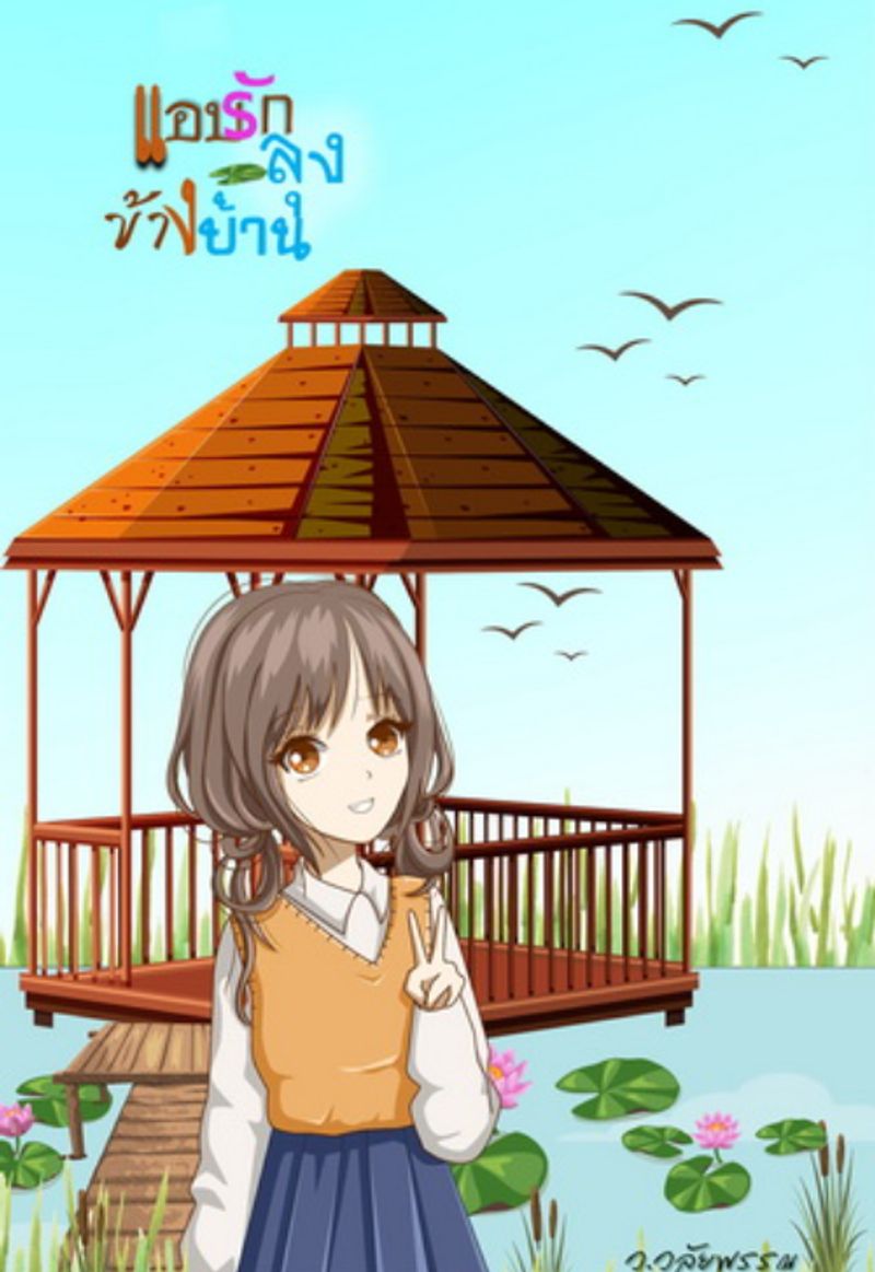 แอบรักลุงข้างบ้าน