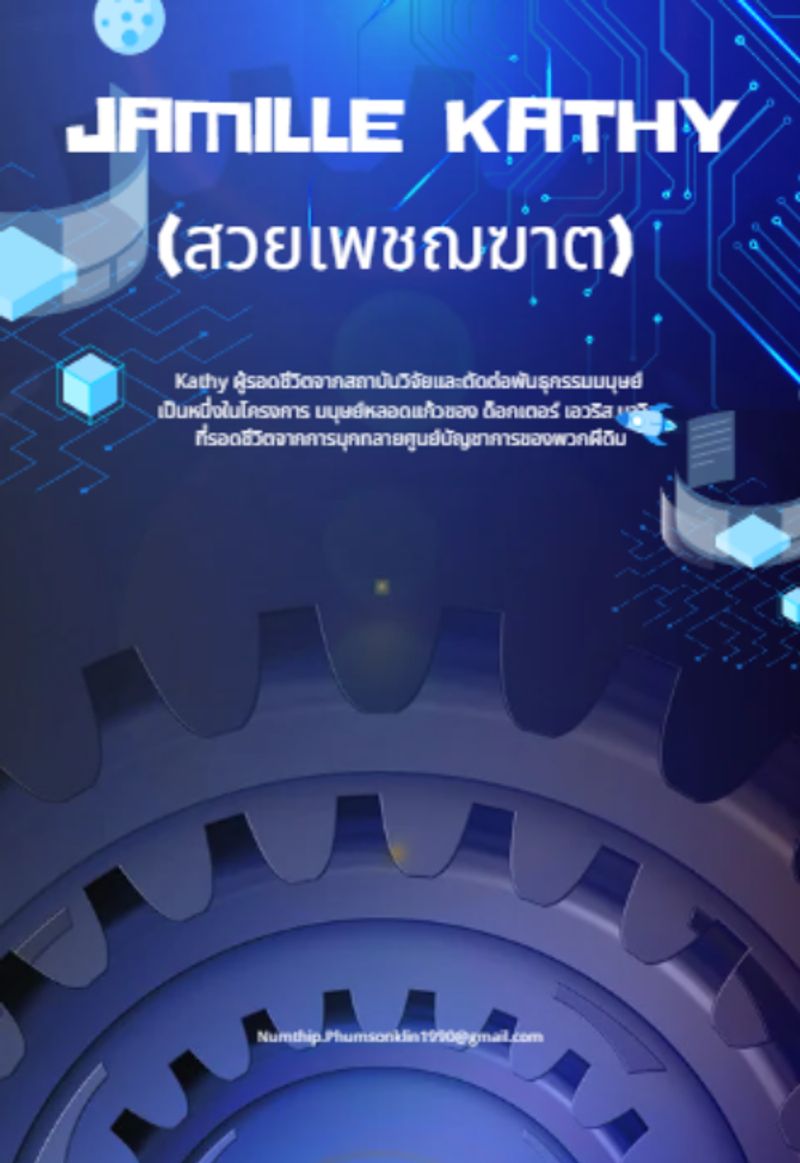 Jamille Kathy (สวยเพชฌฆาต)