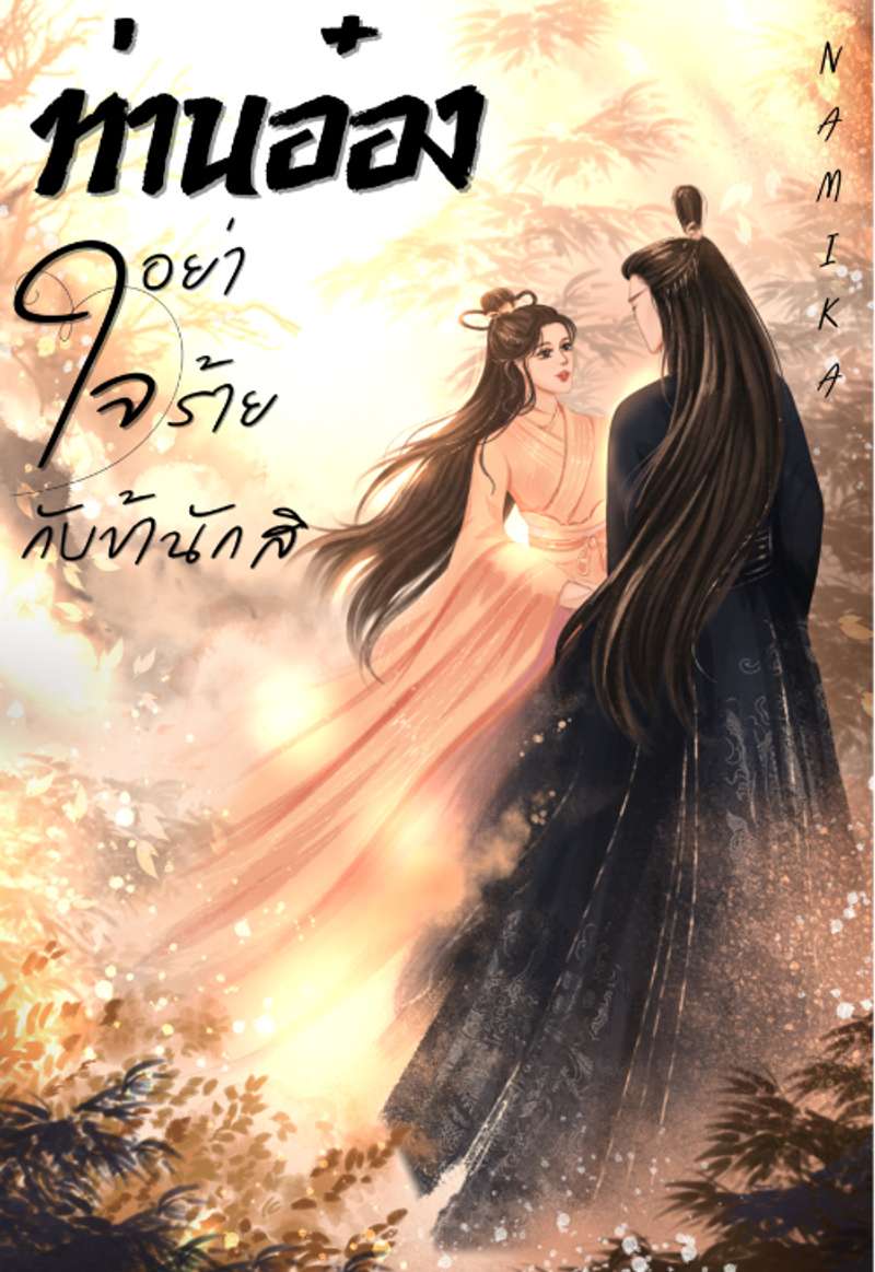 ท่านอ๋อง... อย่าใจร้ายกับข้านักสิ