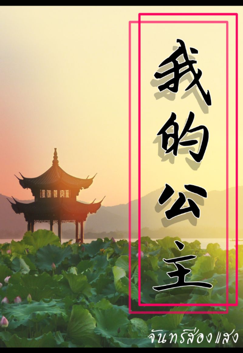 ตำหนักร้อยดาวชายากาวใจ