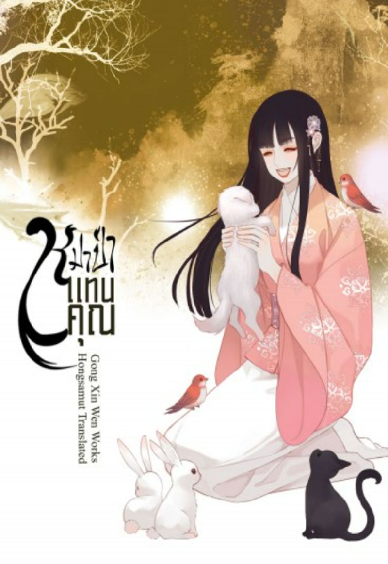 (จบ)หมาป่าแทนคุณ 