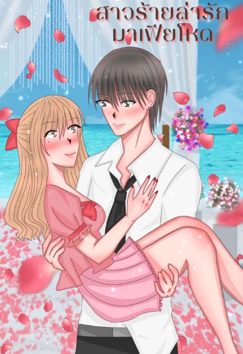  สาวร้ายล่ารักมาเฟียโหด  (NC18+)