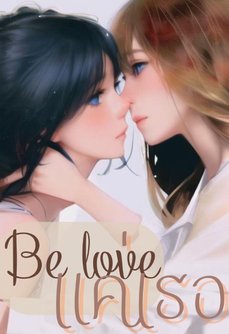 Be love แค่เธอ [มี E-Book]