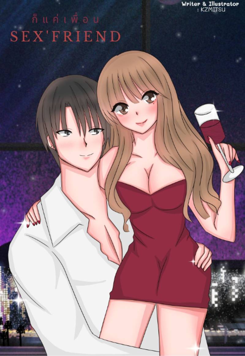SEX'FRIEND ก็แค่เพื่อน ( NC18+ ) [จีโน่ x แพท]