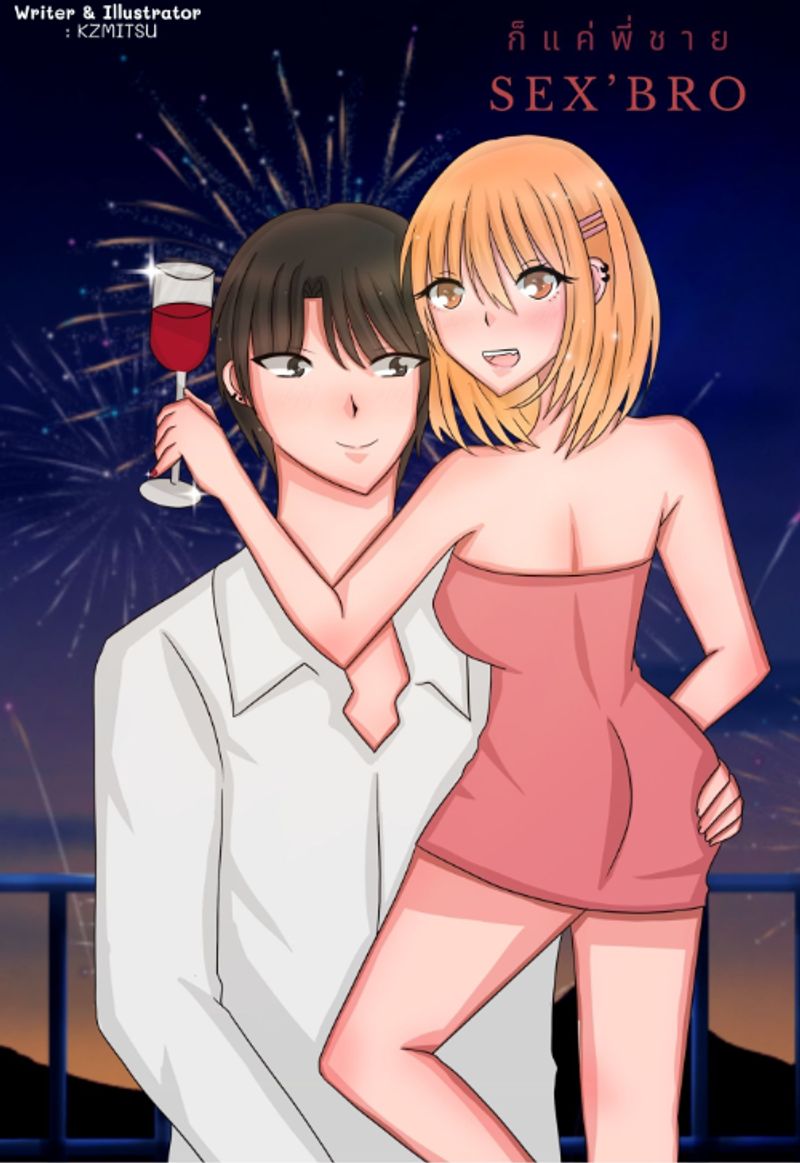 SEX’BRO ก็แค่พี่ชาย (NC18+) [เอฟxจีน่า]