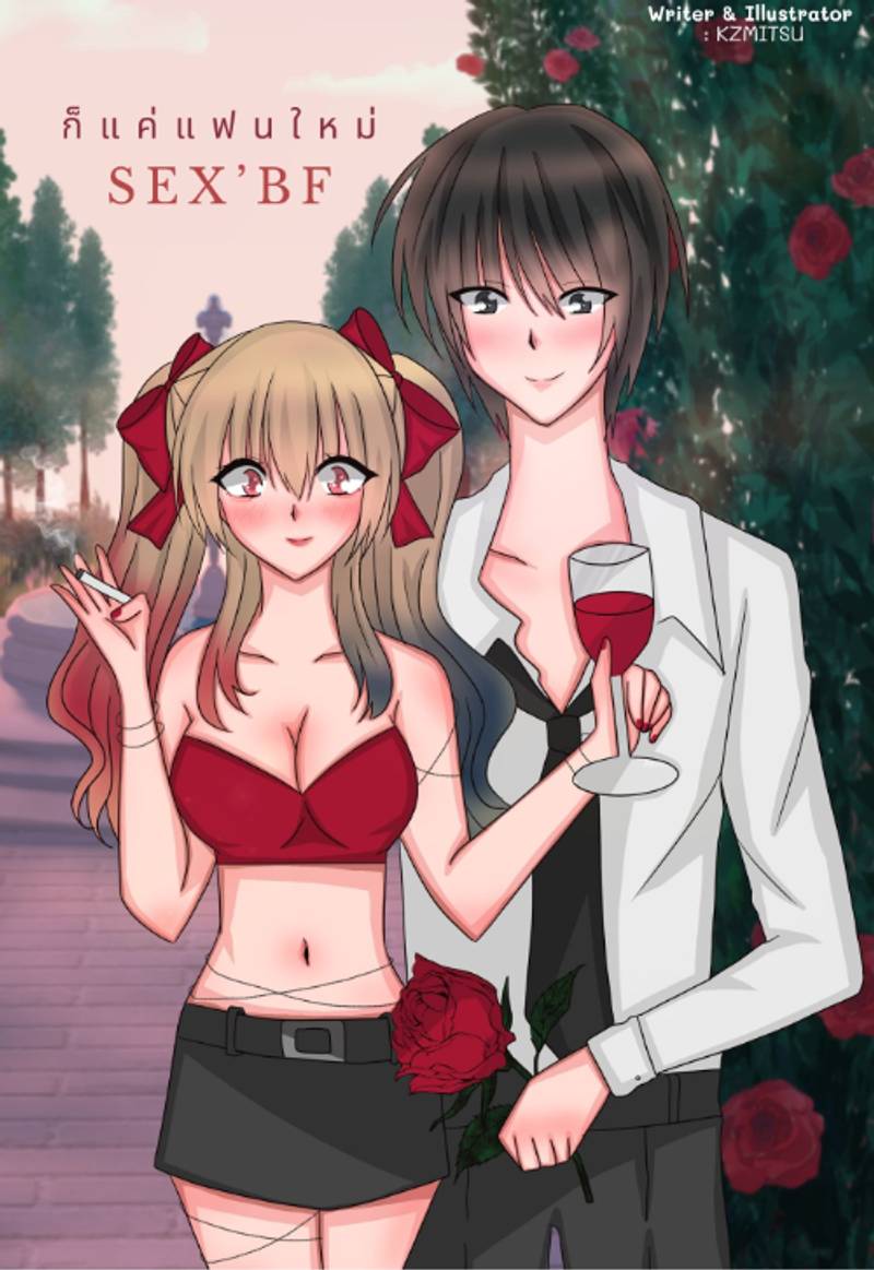 SEX’BF ก็แค่แฟนใหม่ (NC18+) [เติ้ล x โมเน่ต์]