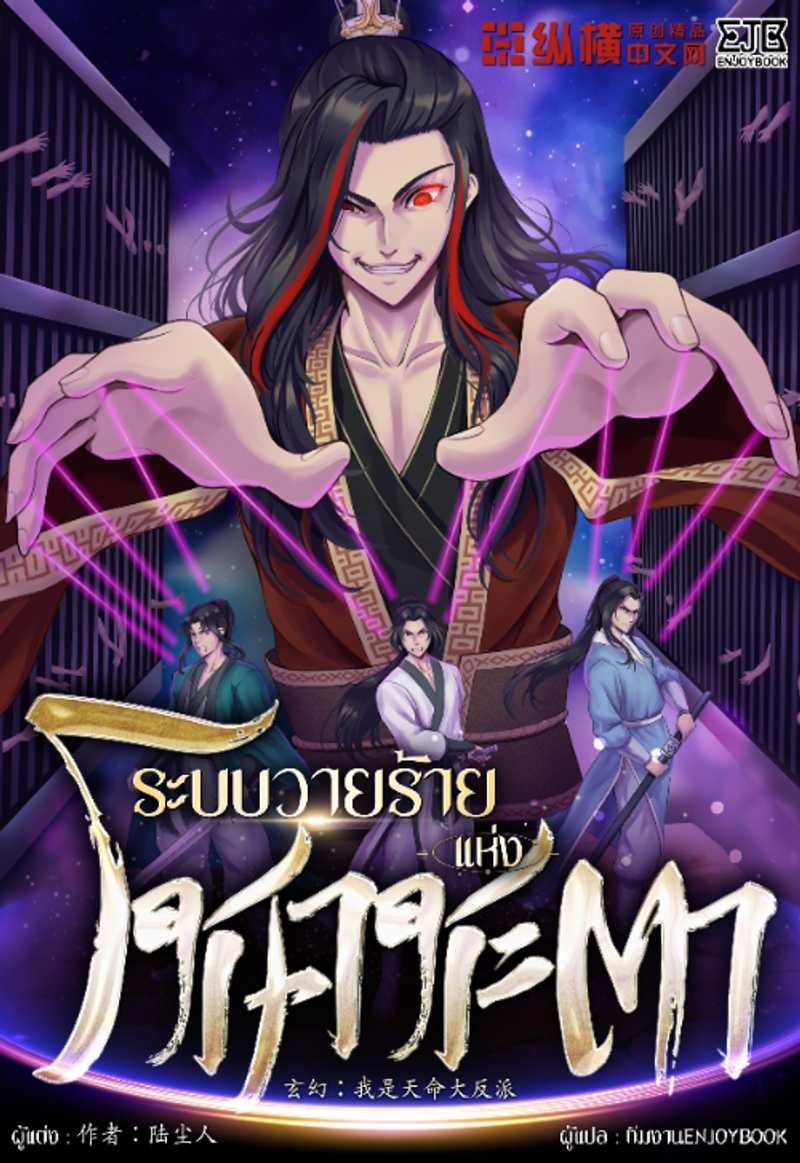 [จบ] ระบบวายร้ายแห่งโชคชะตา