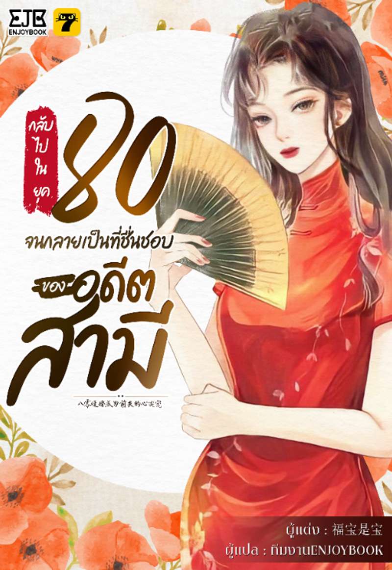 [จบ]กลับไปในยุค 80 จนกลายเป็นที่ชื่นชอบของอดีตสามี