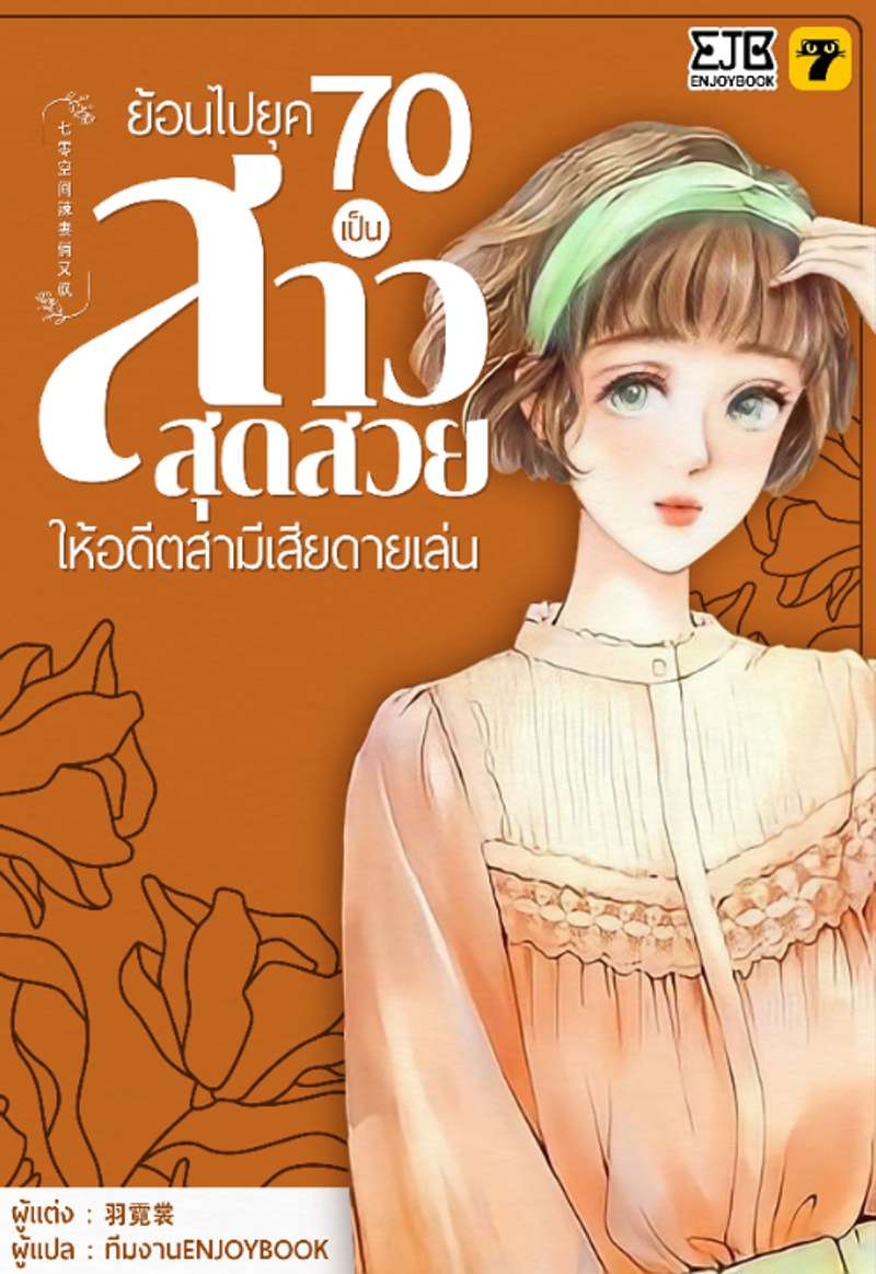 [จบ] ย้อนไปยุค 70 เป็นสาวสุดสวยให้อดีตสามีเสียดายเล่น