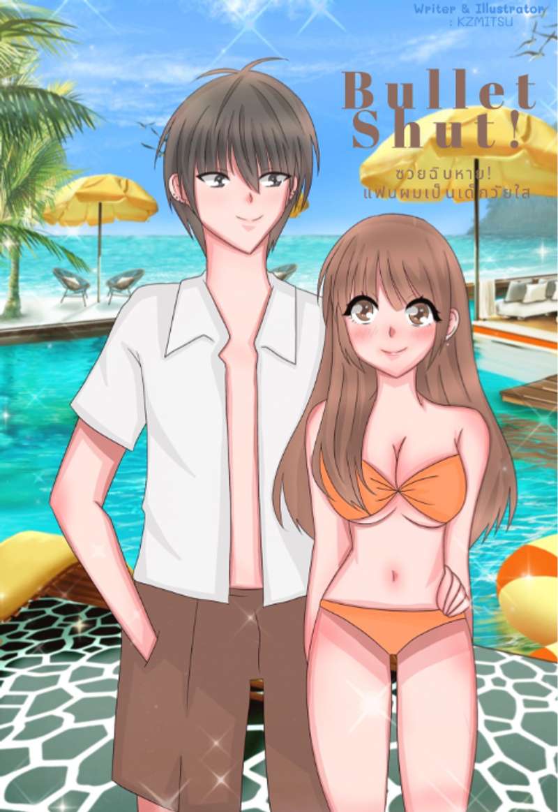 Bullet Shut! ซวยฉิบหาย! แฟนผมเป็นเด็กวัยใส (NC18+)