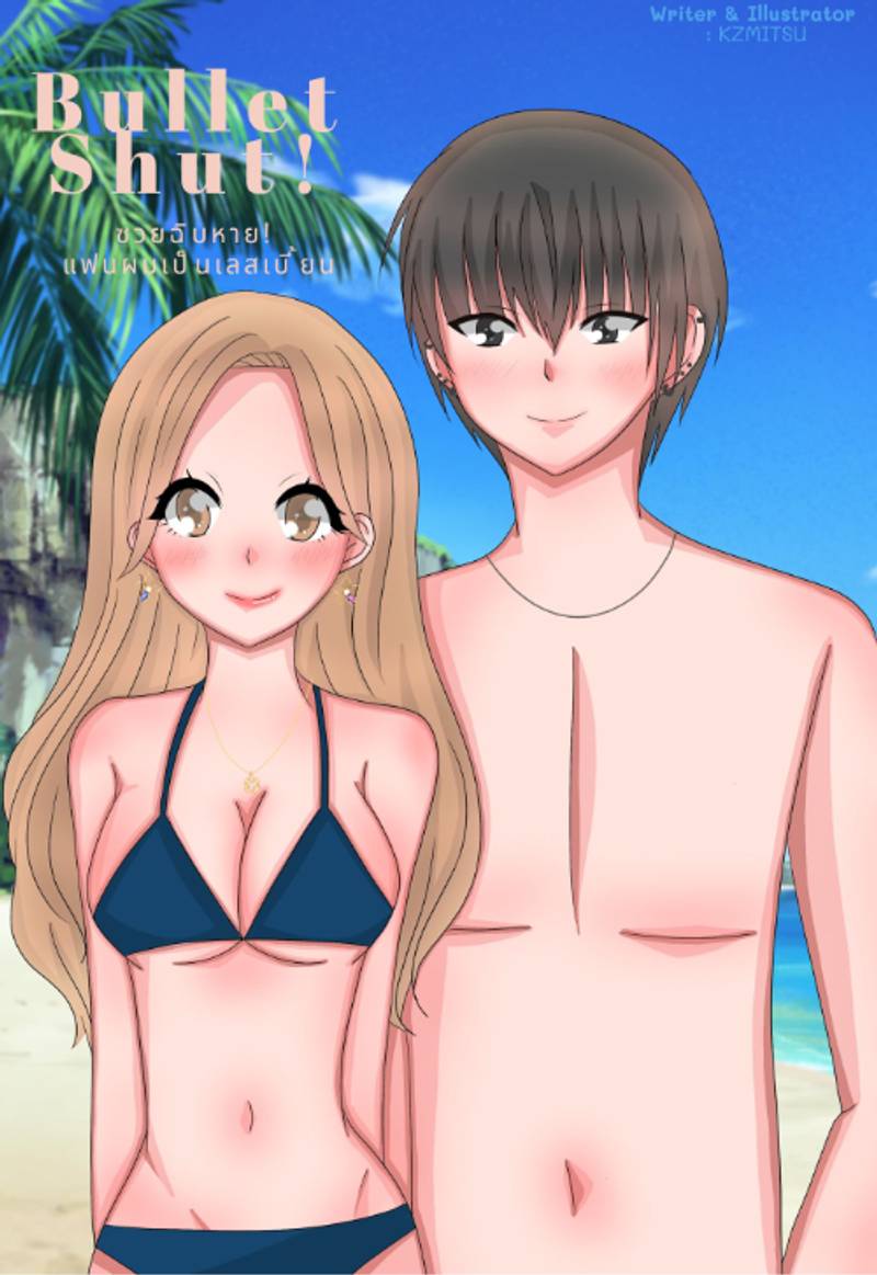 Bullet Shut! ซวยฉิบหาย! แฟนผมเป็นเลสเบี้ยน (NC18+)