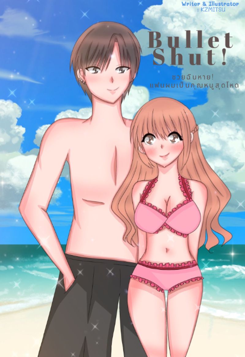 Bullet Shut! ซวยฉิบหาย! แฟนผมเป็นคุณหนูสุดโหด (NC18+)