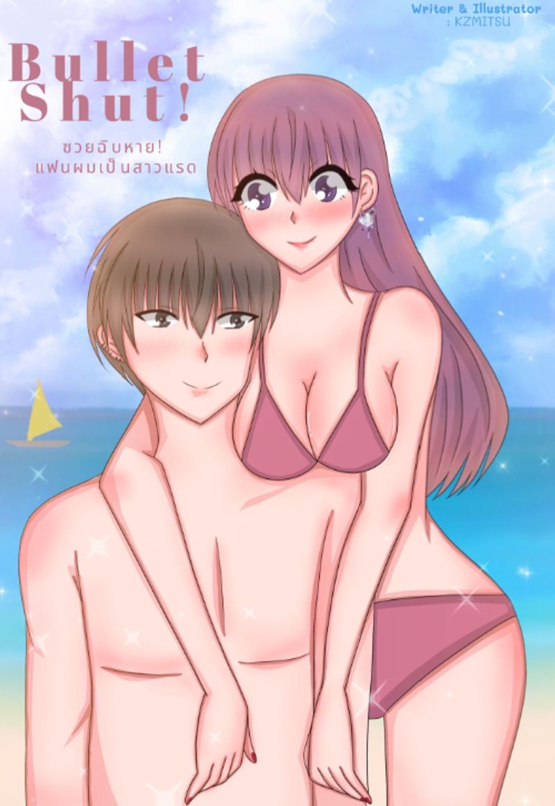 Bullet Shut! ซวยฉิบหาย! แฟนผมเป็นสาวแรด (NC18+)