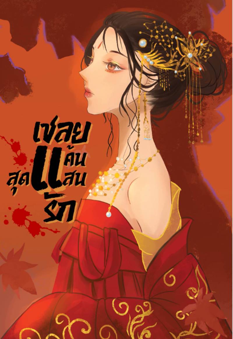 เชลยแค้น...สุดแสนรัก