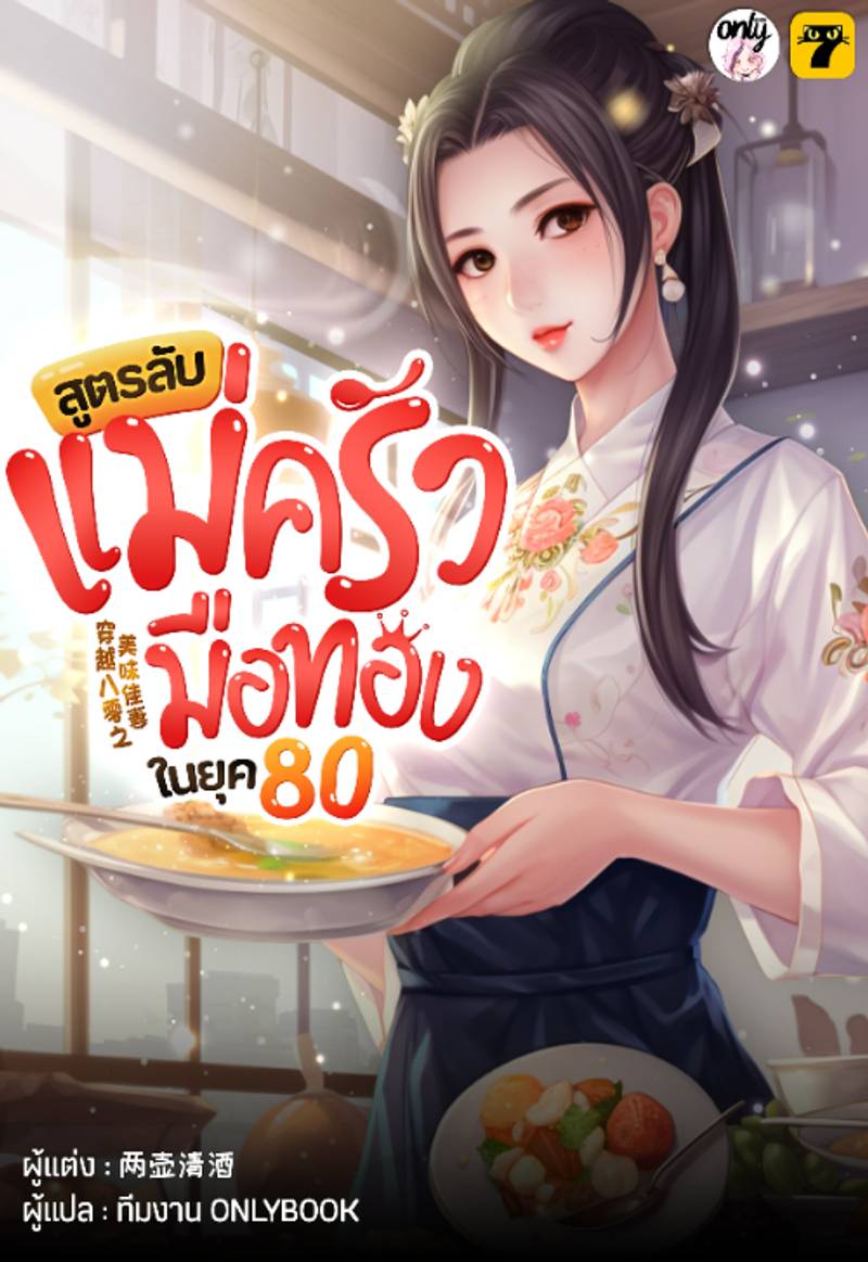 [จบ]สูตรลับแม่ครัวมือทองในยุค 80
