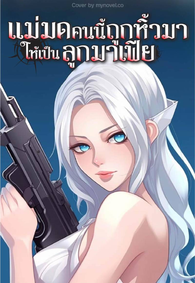 แม่มดคนนี้ถูกหิ้วมาให้เป็นลูกมาเฟีย