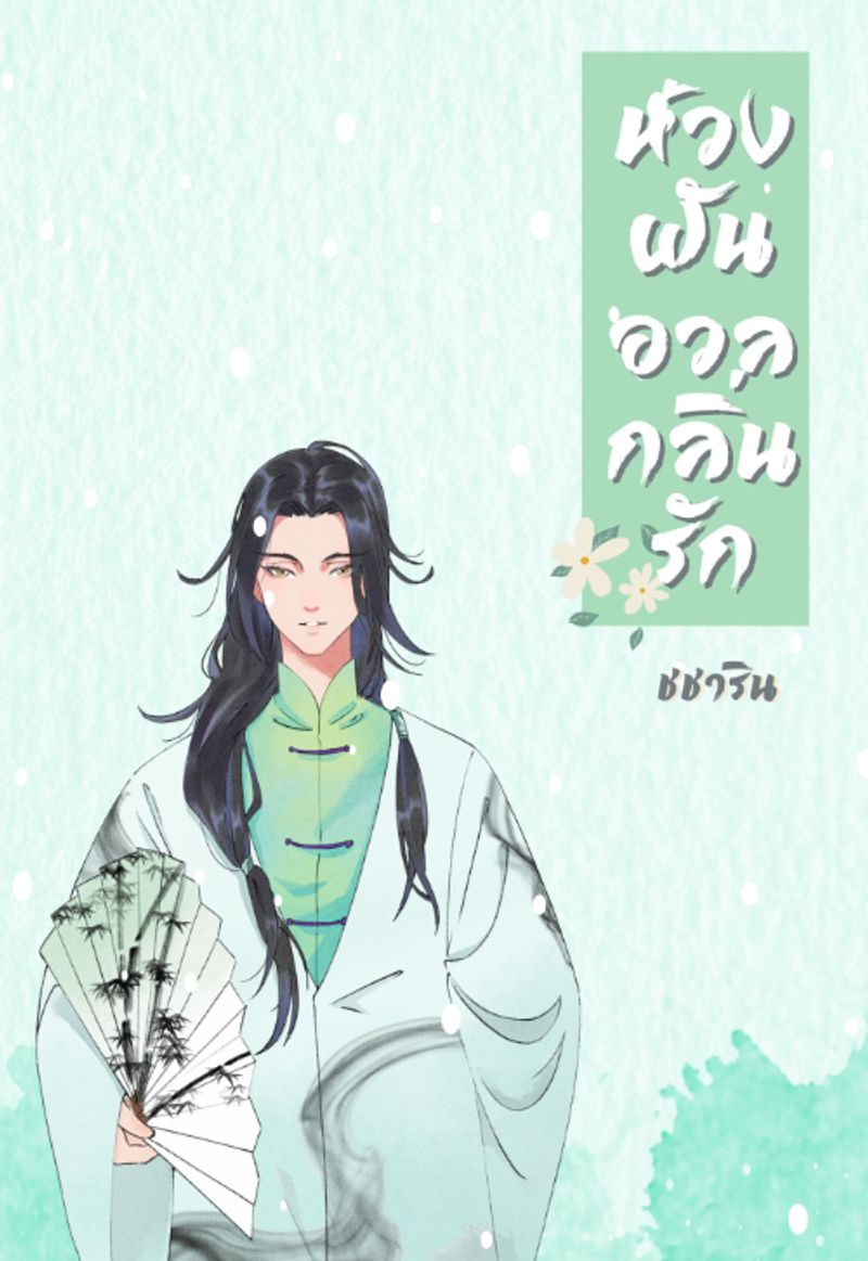 ห้วงฝันอวลกลิ่นรัก (Mpreg)