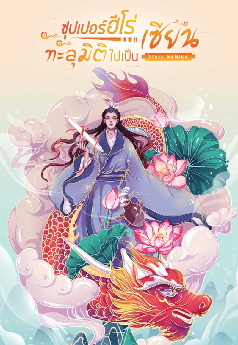 Super Hero ทะลุมิติไปเป็นเซียน