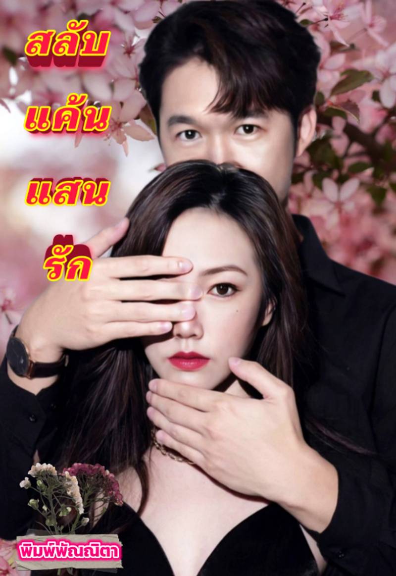 สลับแค้นแสนรัก(จบ)