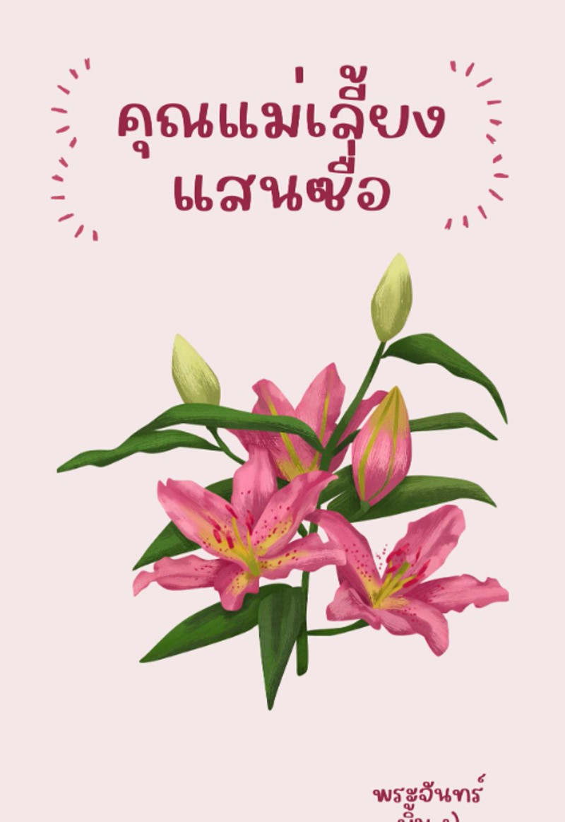 คุณแม่เลี้ยงแสนซื่อ