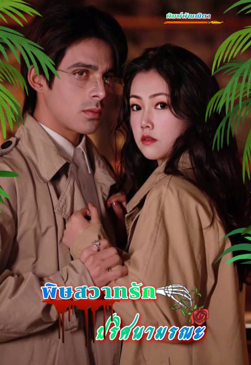 พิษสวาทรัก..ปริศนามรณะ[จบ]