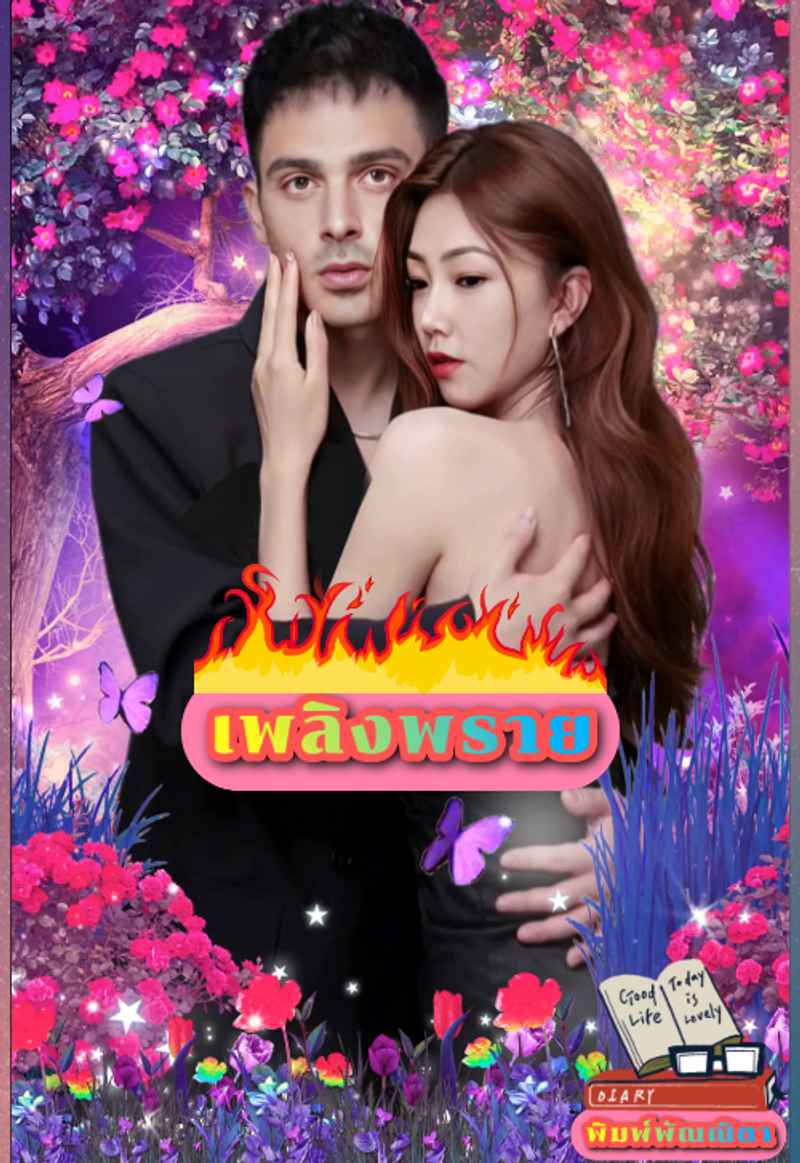 เพลิงพราย[จบ]