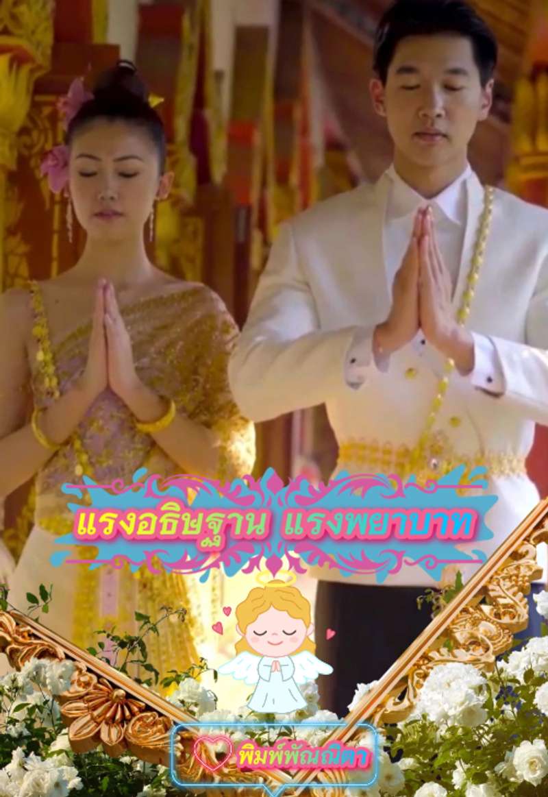 แรงอธิษฐาน แรงพยาบาท[จบ]