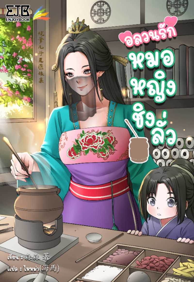 [จบ] อลวนรักหมอหญิงชิงลั่ว