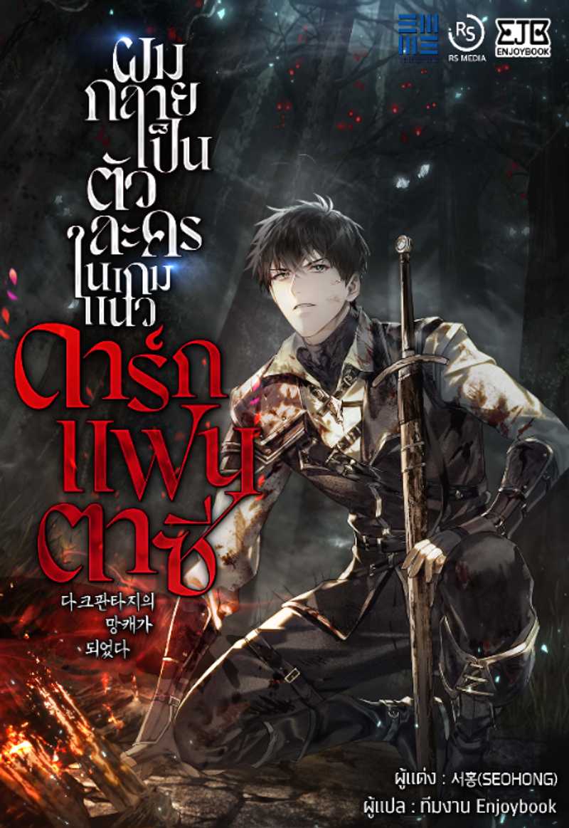 ผมกลายเป็นตัวละครในเกมแนวดาร์กแฟนตาซี