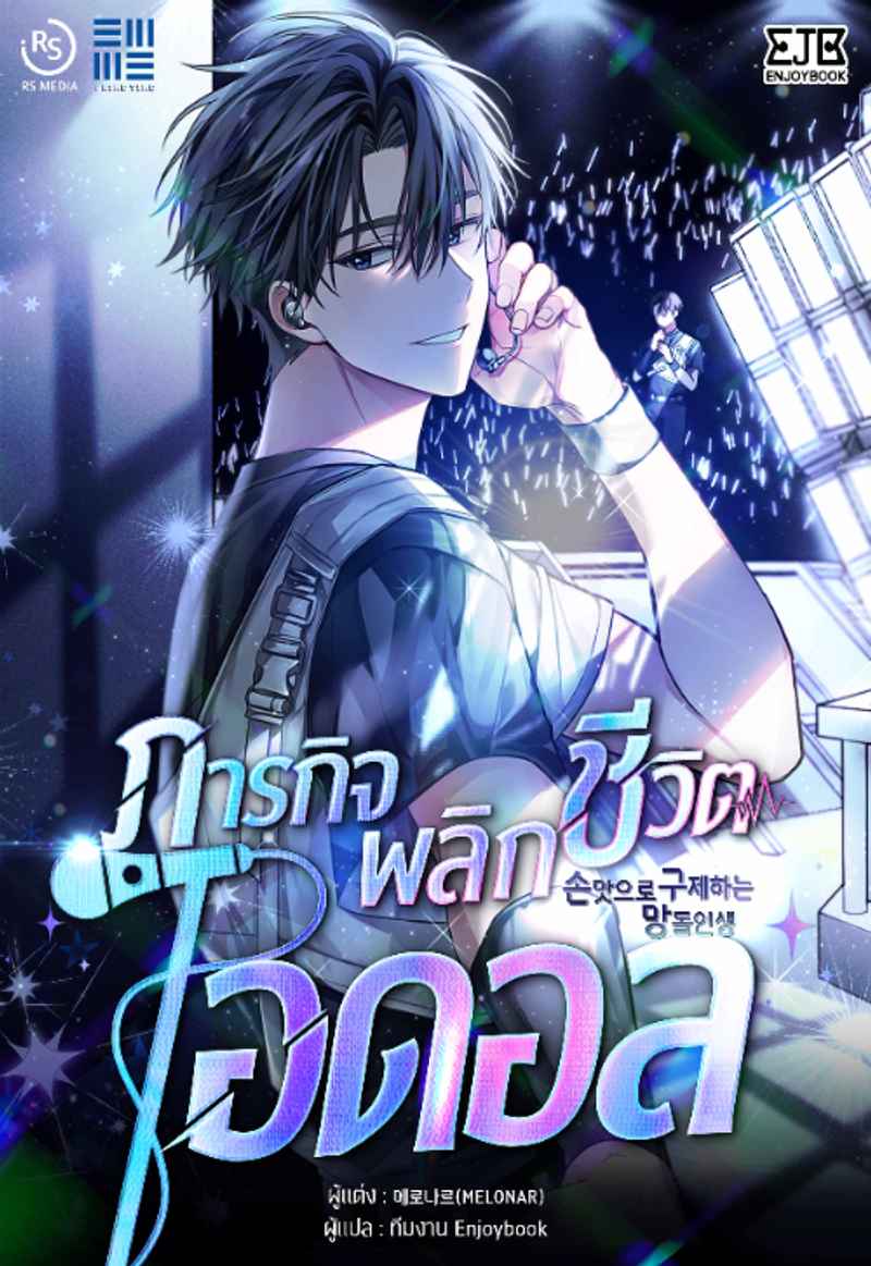 [จบ] ภารกิจพลิกชีวิตไอดอล