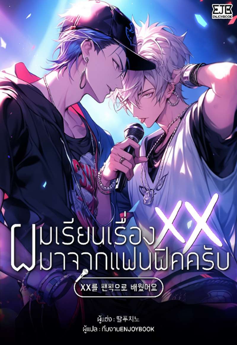 [จบ] ผมเรียนเรื่องxxxมาจากแฟนฟิคครับ
