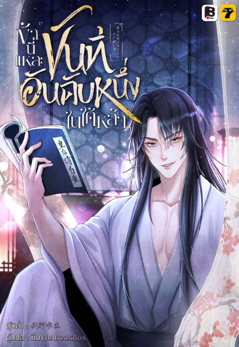 ข้านี่แหละขันทีอันดับหนึ่งในใต้หล้า