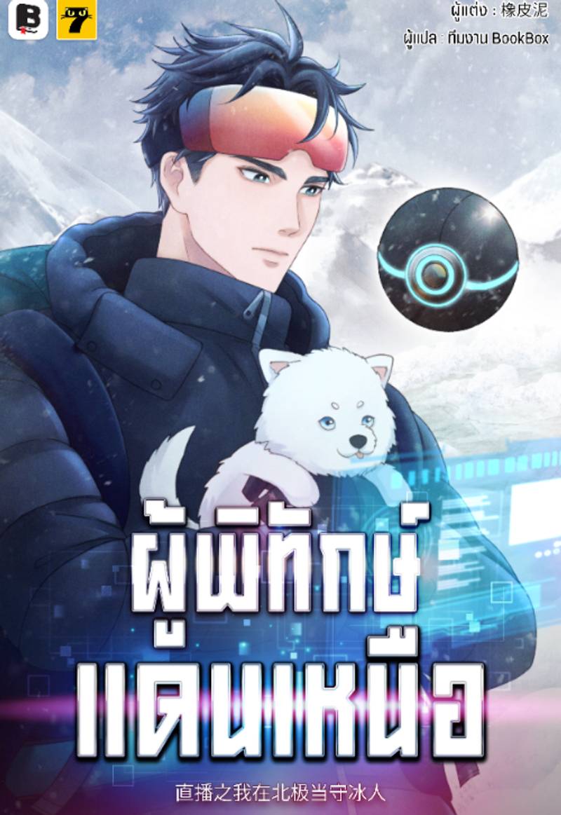 [จบ] ผู้พิทักษ์แดนเหนือ