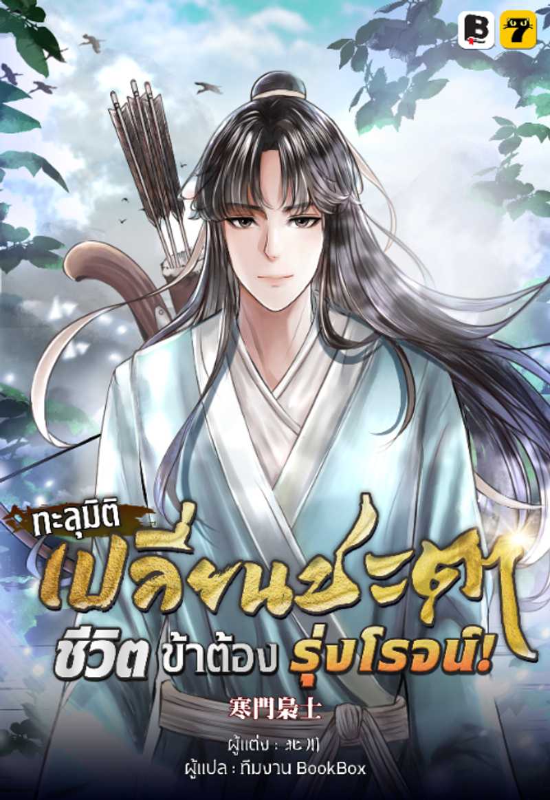 [จบ] ทะลุมิติ เปลี่ยนชะตา ชีวิตนี้ของข้าต้องรุ่งโรจน์